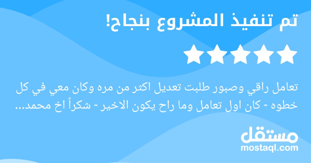 Mostaql review: project completed successfully with five stars. Professional and patient through every revision.