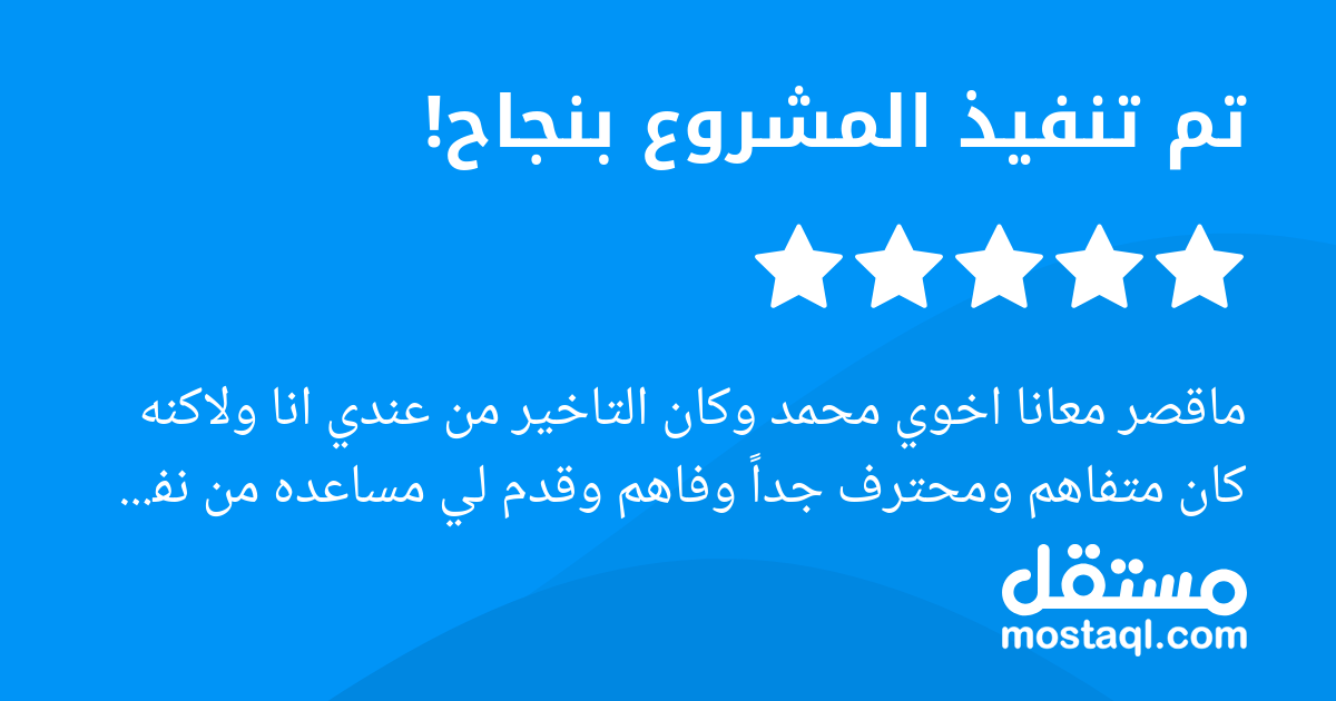Mostaql review: project completed successfully with five stars. Professional and understanding despite a late start.