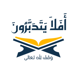 أَفَلَا يَتَدَبَّرُون